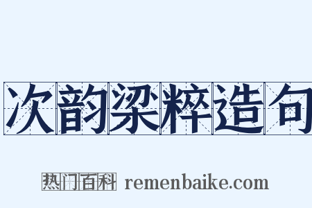 次韵梁粹造句是什么意思的图片